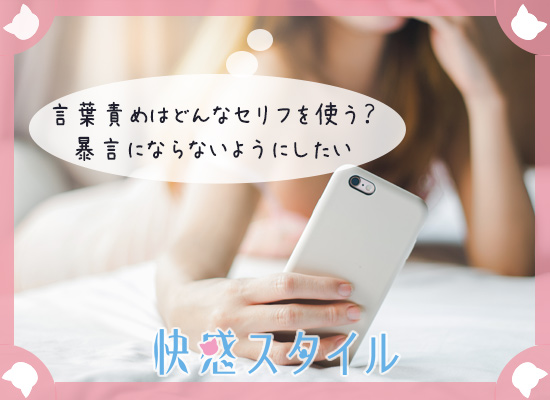 言葉責めのセリフについて調べている女性