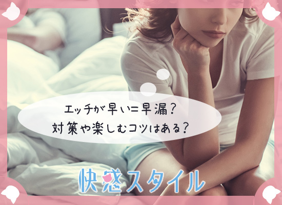 エッチが短いことは早漏ということなのか考えている女性