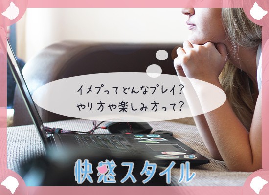 イメプがどんなプレイなのか調べている女性