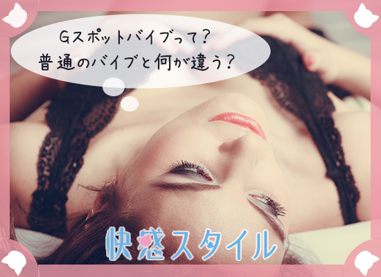 Gスポットバイブと他のバイブの違いを知りたい女性