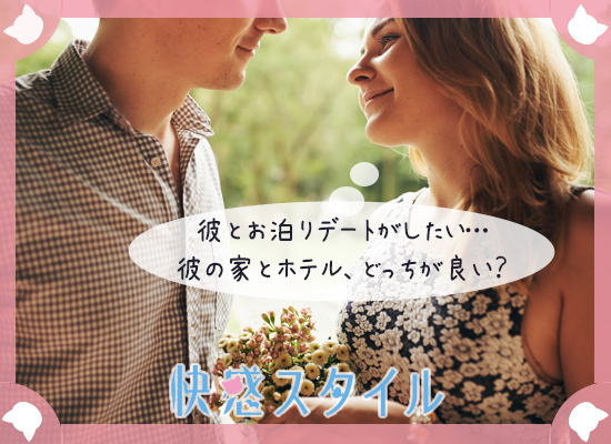 お泊りしたいと考えている女性