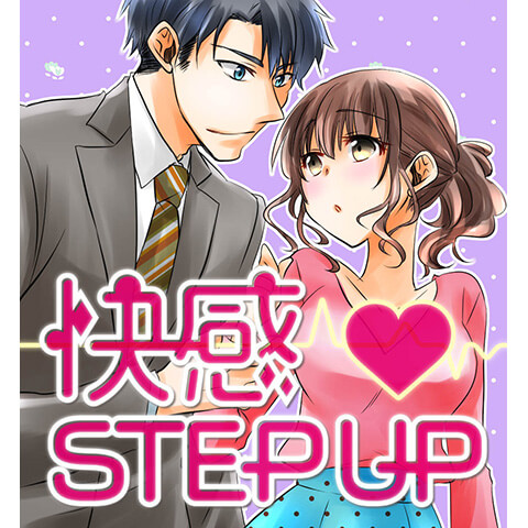 快感STEP UP
