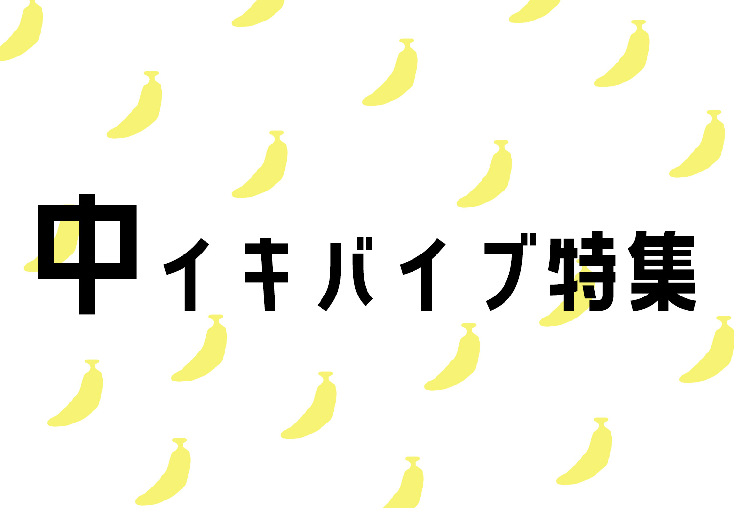 【中イキをしてみたい方や、中イキが好きな方に！】中イキグッズ（バイブ）特集！