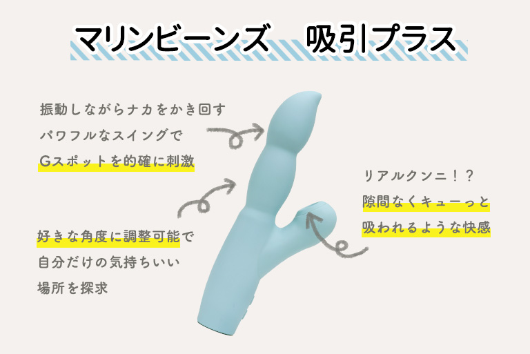 マリンビーンズ　吸引プラス