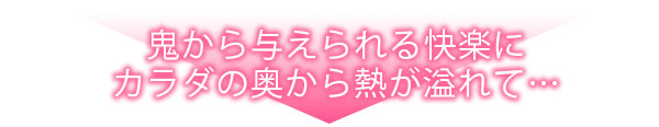 鬼と交わる逢魔が時～ダメッ！何度も擦り込まないで…