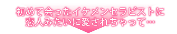 「本番はNGなのに…」フラれた勢いで女性風俗に行ったら絶倫巨●な推しキャストに溺愛されました。