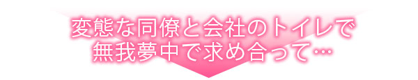 性欲つよすぎッ！？ 会社でオナバレしたOLは絶倫同僚に襲われる