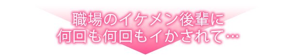 「傷心中なのにイかされちゃう…っ///」～わんこの皮を被った部下の溺愛快楽調教～