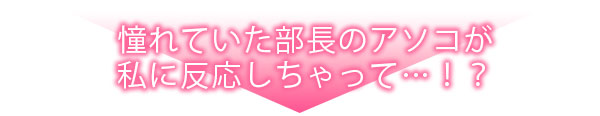 榎木部長は私にしか勃たない～ED上司の絶倫な愛し方