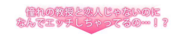 研究内容は性感開発！？～綿ちゃんは教授のHな実験台～
