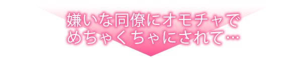 嫌いなアイツの専用オモチャにされてます！