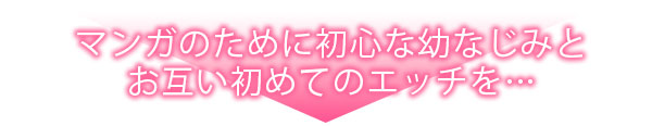 セックスに絶頂はつきもの！？～鈍感な幼なじみに教え込んでみたら…
