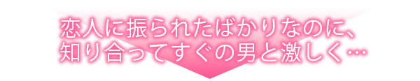 失恋ワンナイトラブ～この男はずるくてあまい。