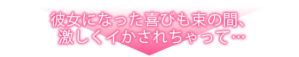 付き合って10秒でナカイキ絶頂SEX「コレを挿れたらどうなっちゃうんだろうね？」