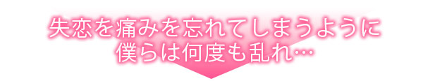 夜に淫らな僕たちは