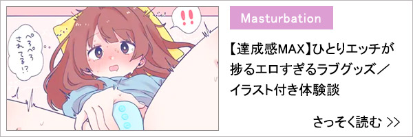 ひとりエッチが捗るエロすぎるラブグッズ