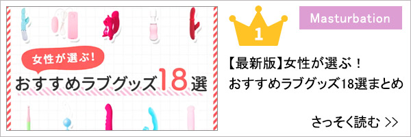女性が選ぶ！おすすめラブグッズ18選まとめ！