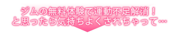 汗だく絶頂♪ ムチムチOLがセクササイズジムを無料体験した話