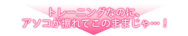 抱かれただけで疼いちゃう～筋肉コーチと絶倫セクササイズ～"