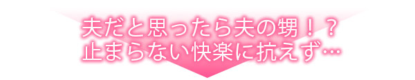 甥に抱かれて感じるカラダ～あなた…ごめんなさい～"