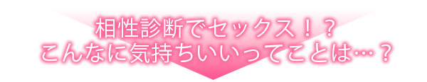 ヤレる！結婚相談所～SEXから始める婚活ライフ～"