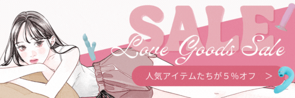 ラブグッズSALE