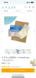 ラブグッズ回収キットGoods-bye（グッズバイ）