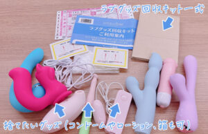 ラブグッズ回収キットGoods-bye（グッズバイ）