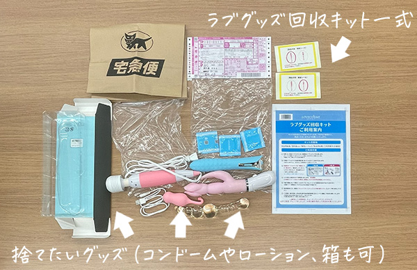 ラブグッズ回収キットGoods-bye（グッズバイ）